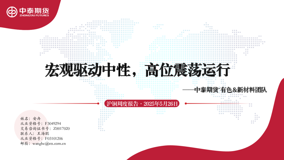 沪铜周度报告：宏观驱动中性，高位震荡运行