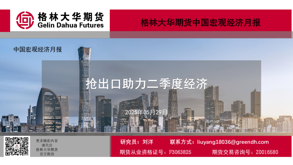 抢出口助力二季度经济-中国宏观经济5月报