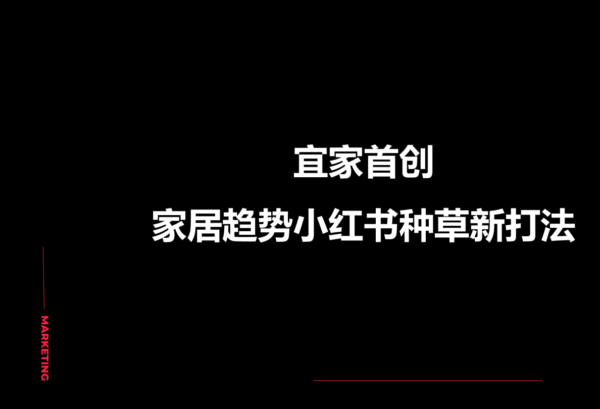 宜家首创家居趋势小红书种草新打法
