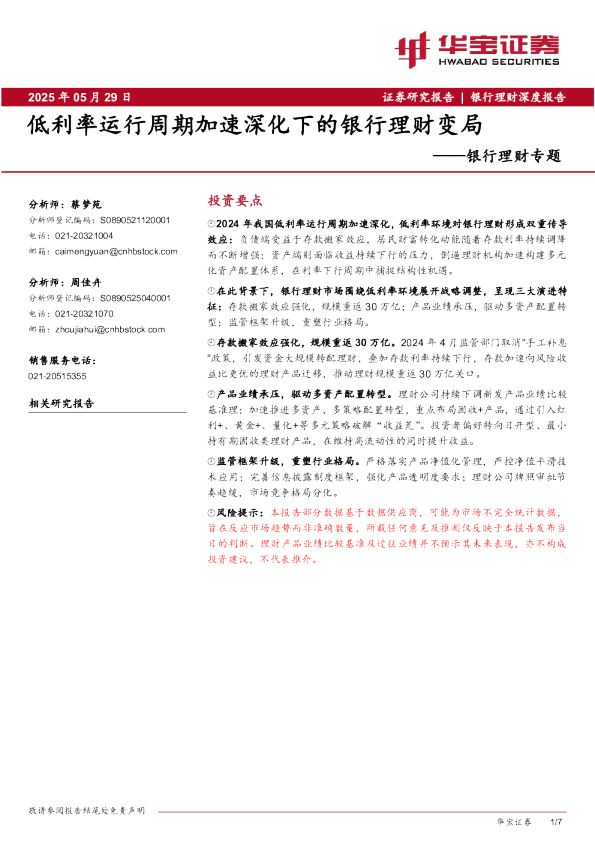 银行理财专题：低利率运行周期加速深化下的银行理财变局