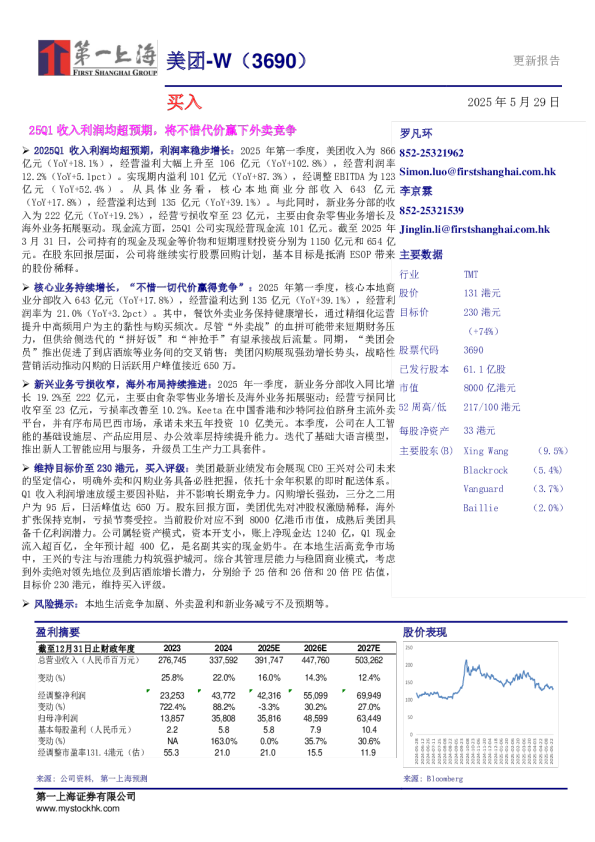 更新报告：25Q1收入利润均超预期，将不惜代价赢下外卖竞争
