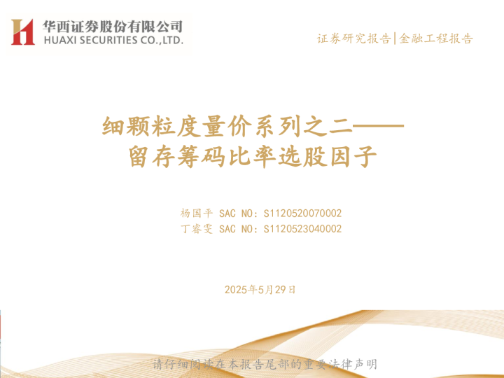 细颗粒度量价系列之二：留存筹码比率选股因子