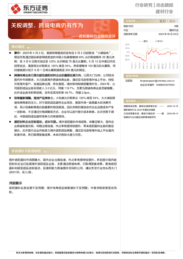 遮阳面料行业跟踪点评:关税调整,跨境电商仍有作为