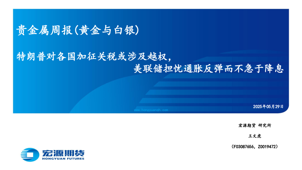 贵金属周报（黄金与白银）：特朗普对各国加征关税或涉及越权，美联储担忧通胀反弹而不急于降息