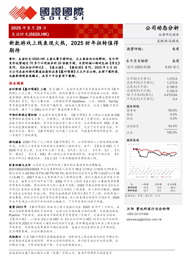 新款游戏上线表现火热,2025财年扭转值得期待
