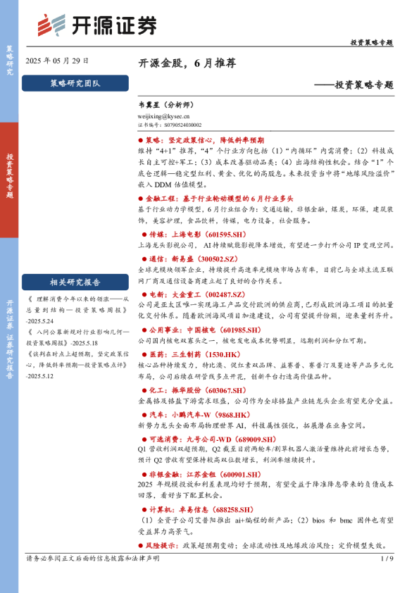 开源金股6月推荐