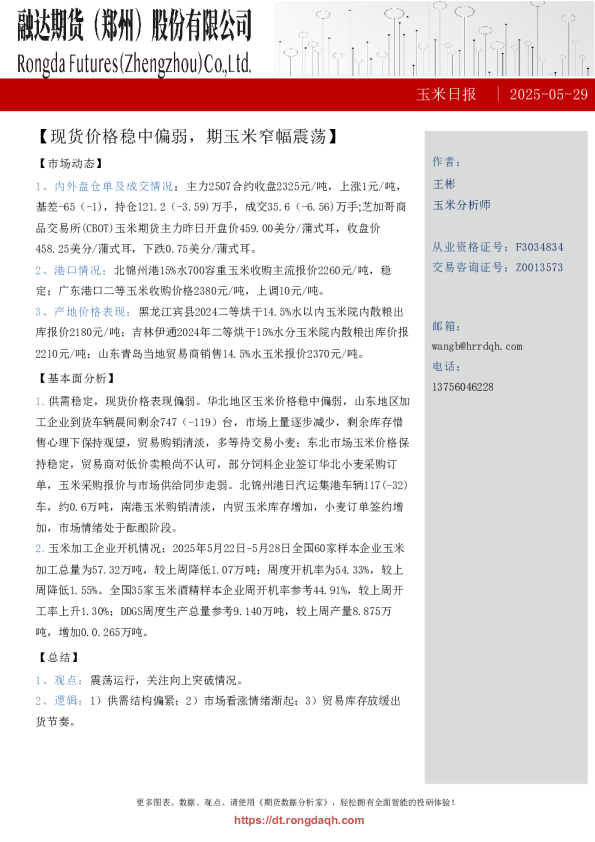 玉米日报-现货价格稳中偏弱，期玉米窄幅震荡