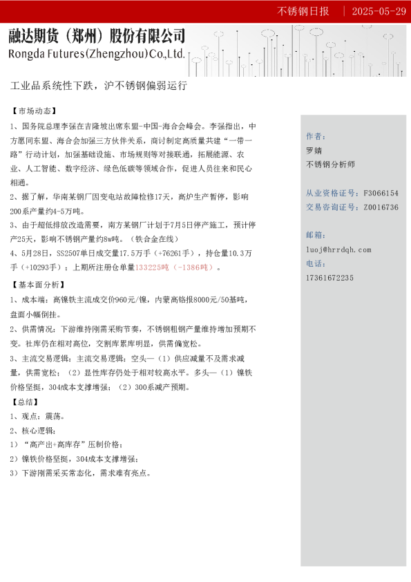不锈钢日报-工业品系统性下跌，沪不锈钢偏弱运行