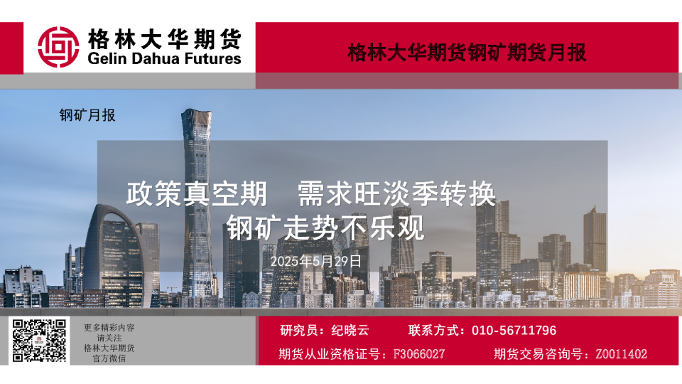 钢矿月报