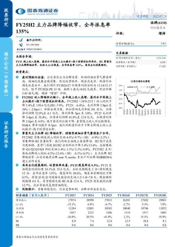 FY25H2主力品牌降幅收窄，全年派息率