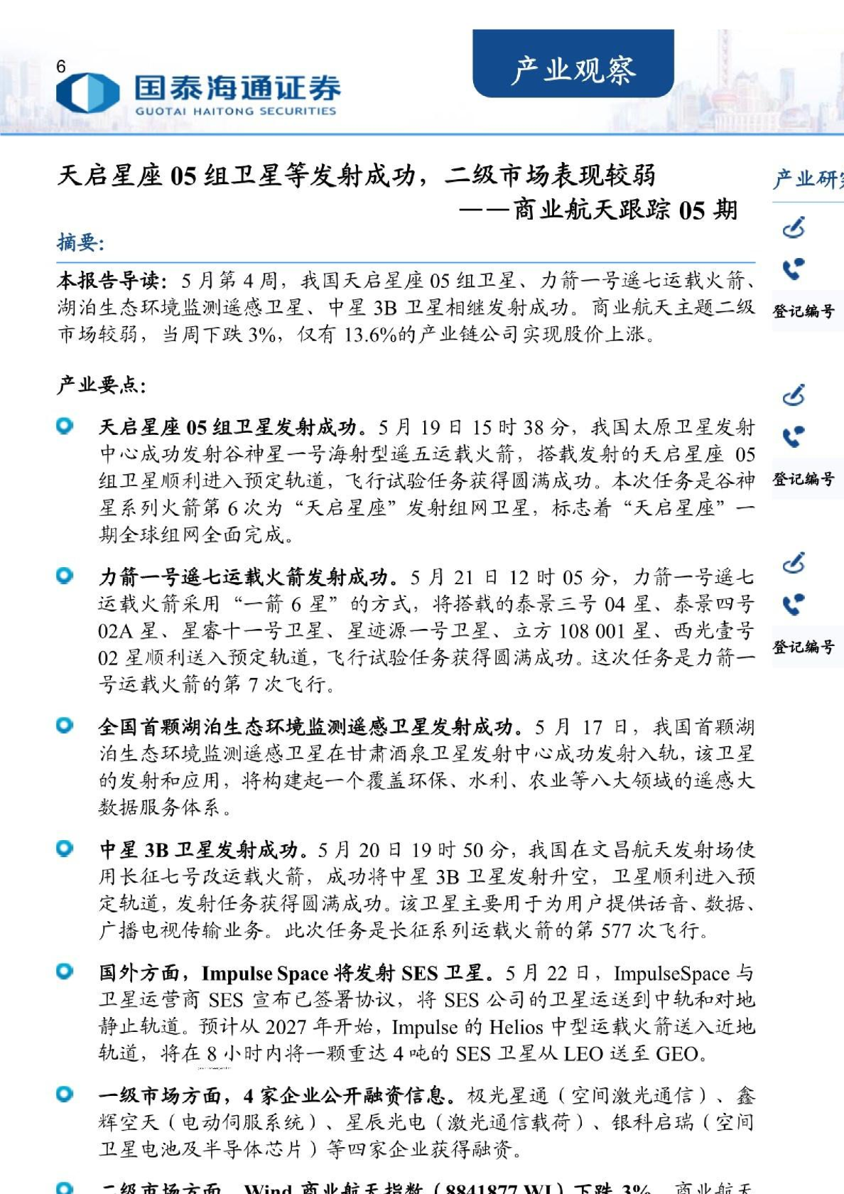 商业航天跟踪05期：天启星座05组卫星等发射成功，二级市场表现较弱