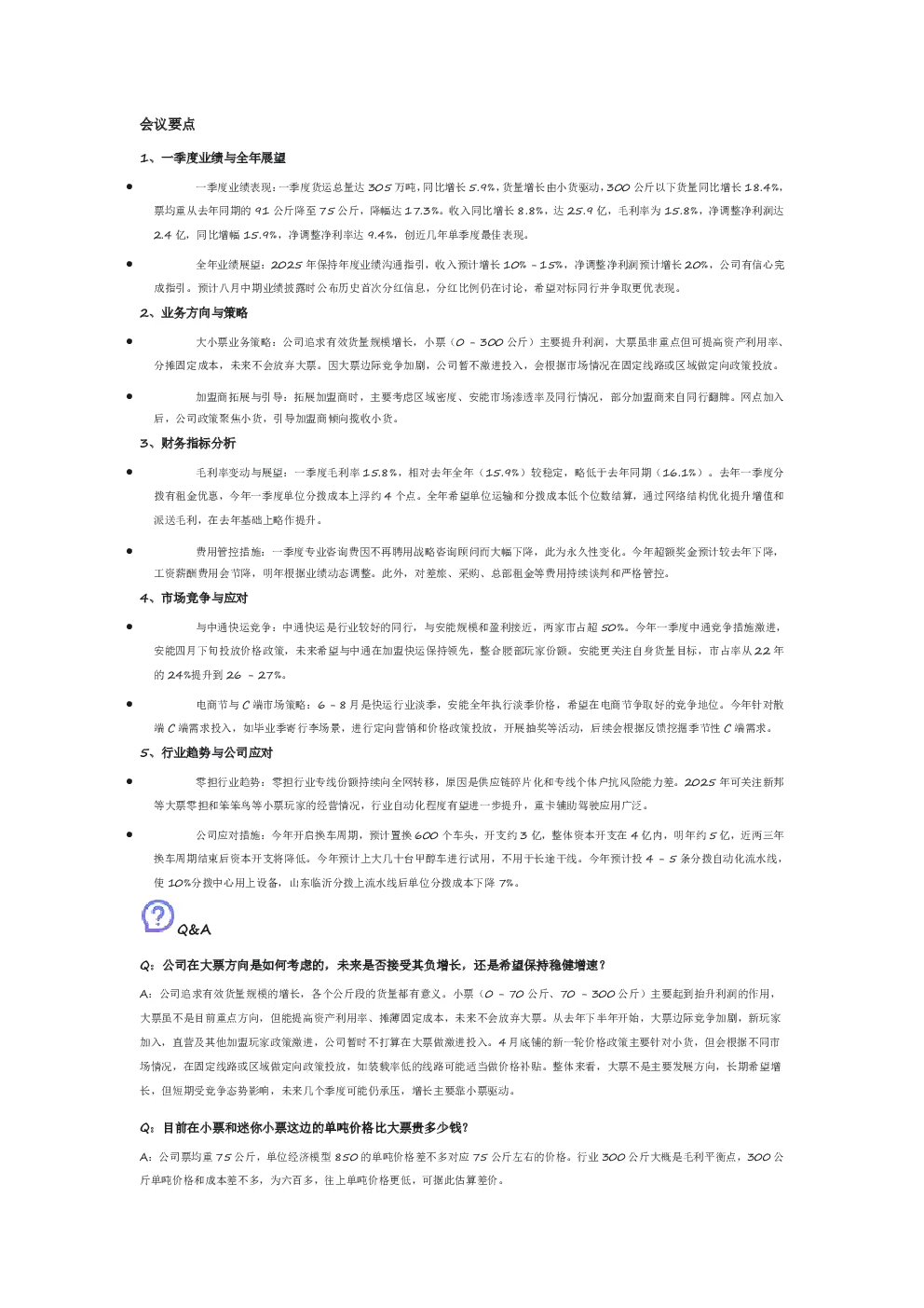 安能物流交流纪要-20250529（兴业）20250530