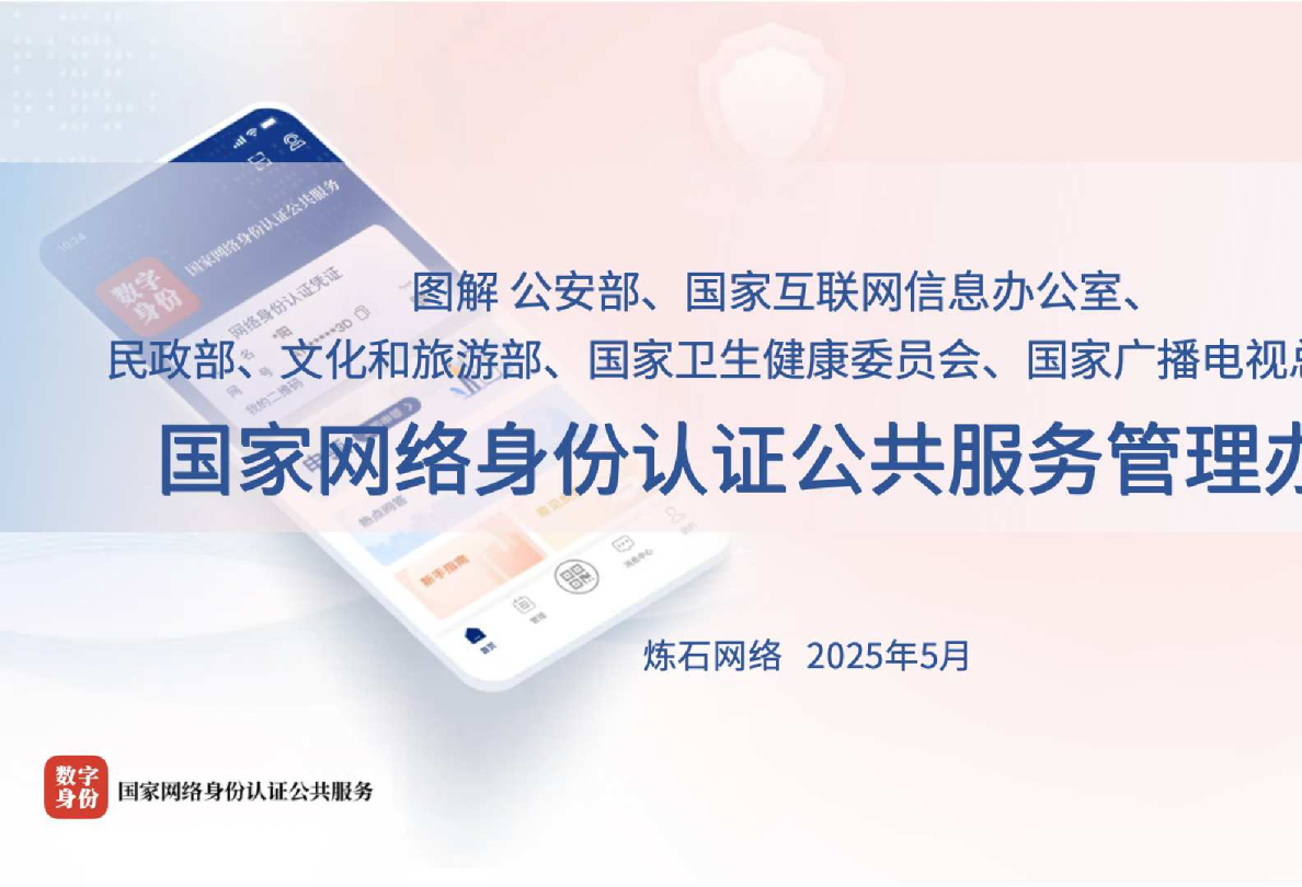 国家网络身份认证公共服务管理办法