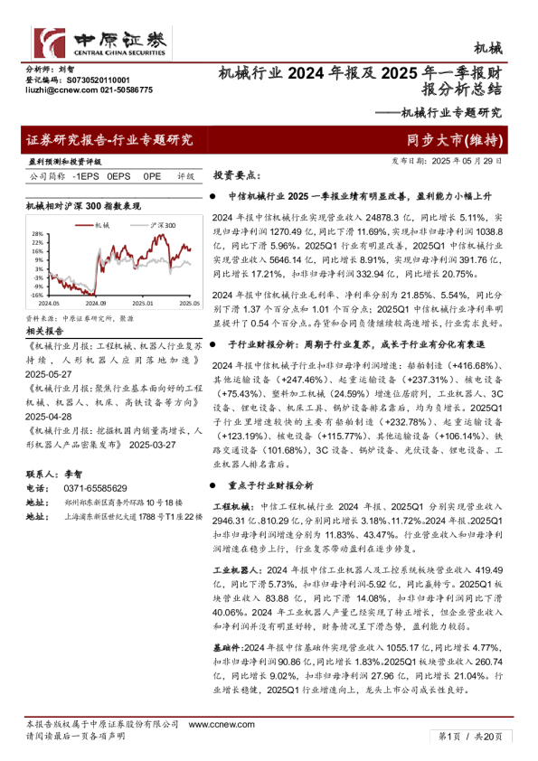 机械行业2024年报及2025年一季报财报分析总结