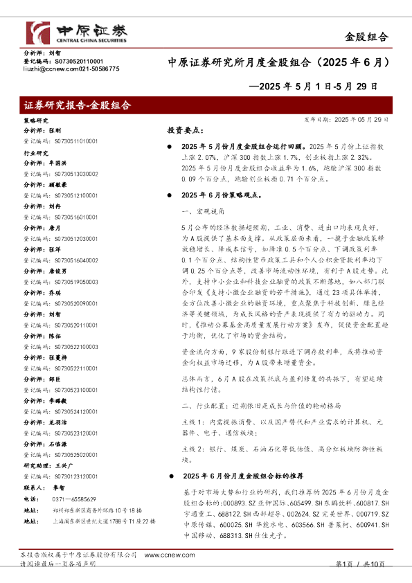 中原证券研究所月度金股组合（2025年6月）