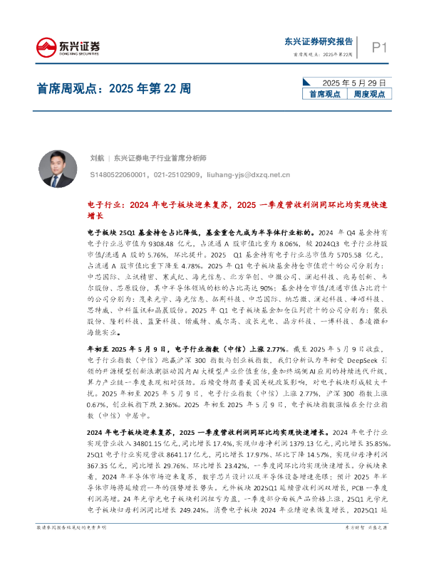 电子行业：2024年电子板块迎来复苏，2025一季度营收利润同环比均实现快速增长