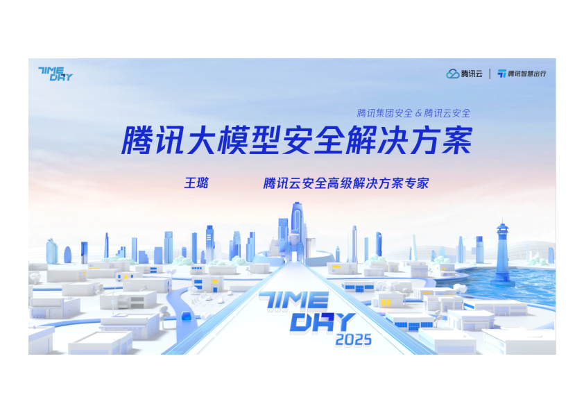 大模型时代下的安全挑战及应对