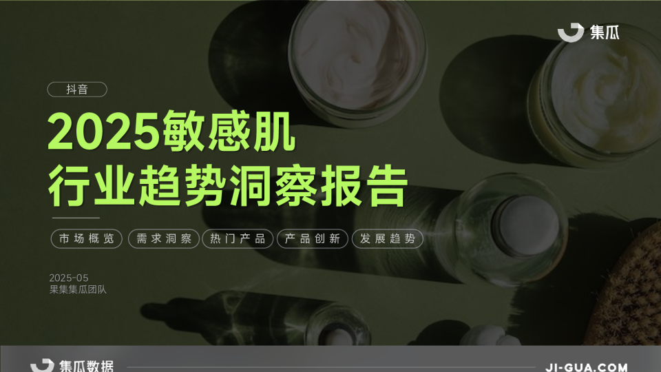 2025敏感肌行业趋势洞察报告