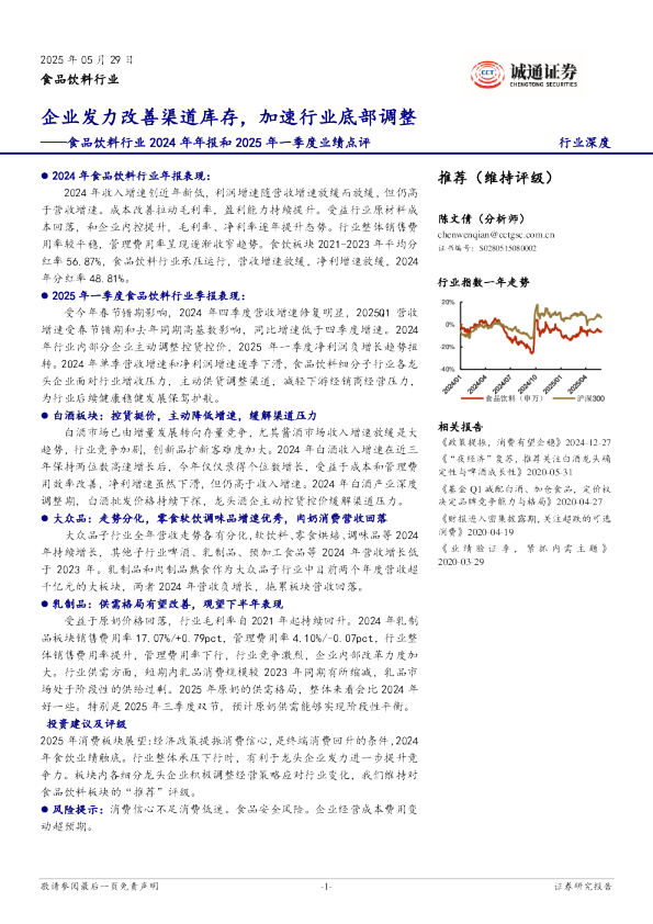 食品饮料行业2024年年报和2025年一季度业绩点评：企业发力改善渠道库存，加速行业底部调整
