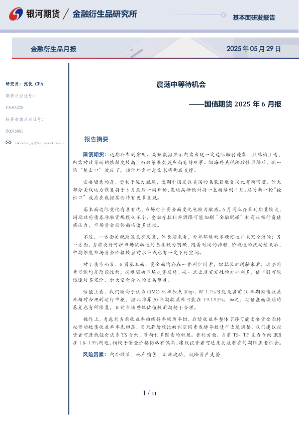 国债期货2025年6月报：震荡中等待机会