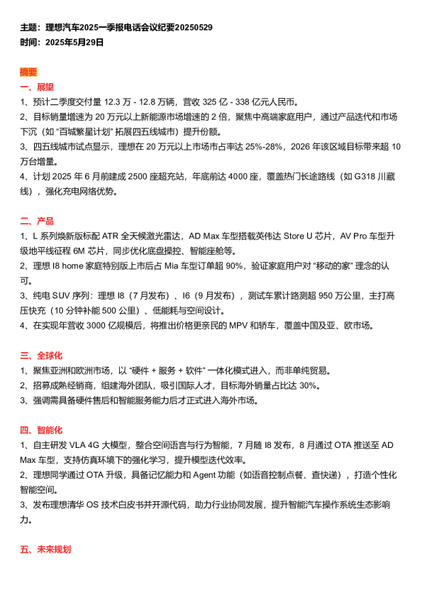 理想汽车2025一季报电话会议纪要