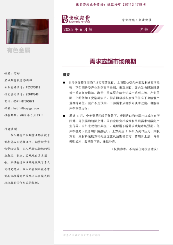 沪铜月报：需求或超市场预期