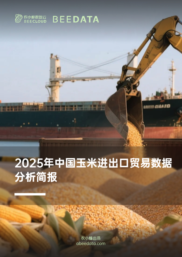 2025年中国玉米进出口贸易数据分析简报