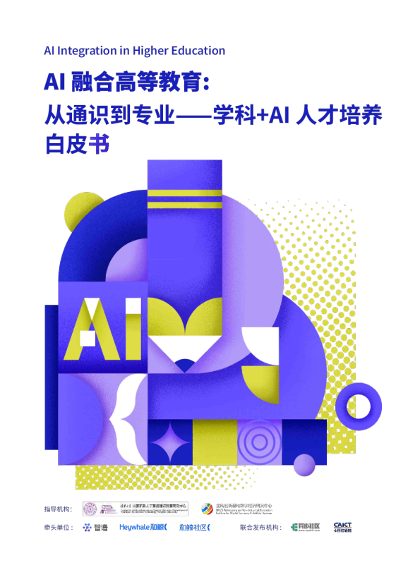 AI在高等教育中的整合