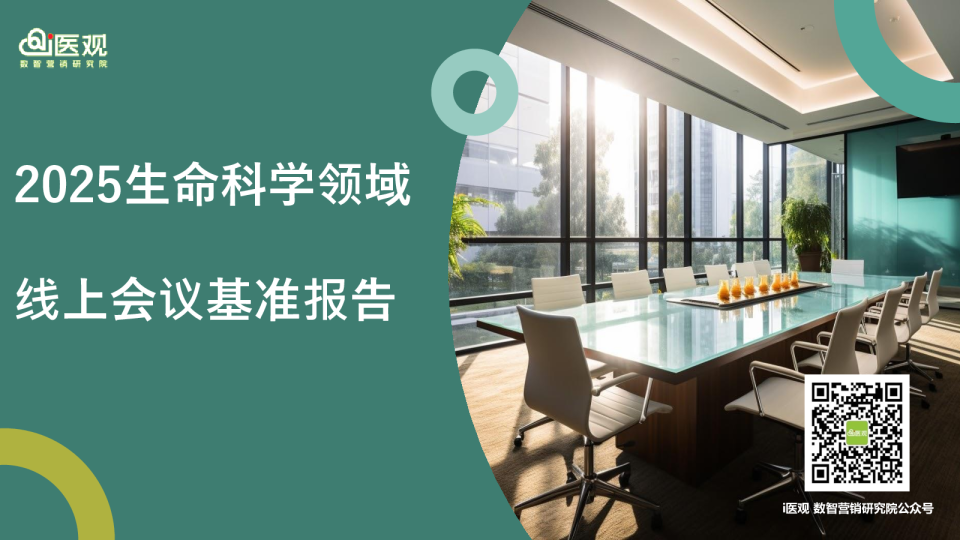 2025生命科学领域线上会议基准报告