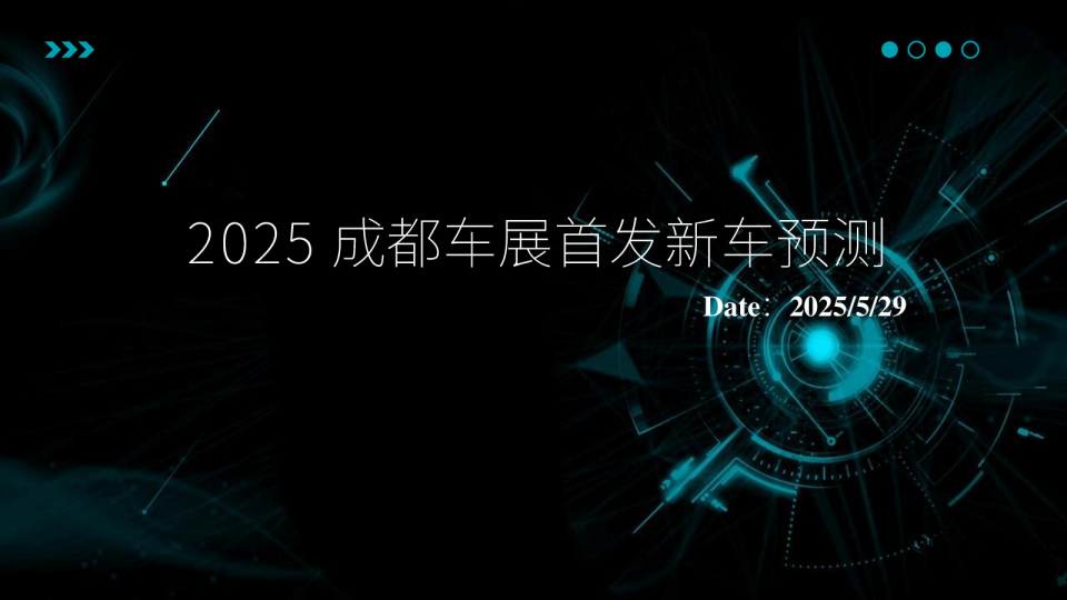 2025成都车展首发新车预测