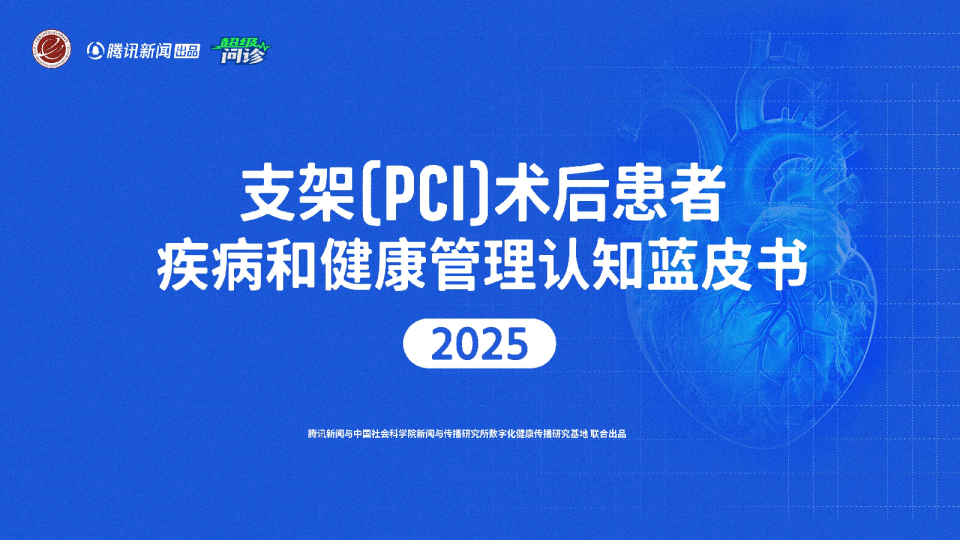 支架(PCI)术后患者疾病和健康管理认知蓝皮书