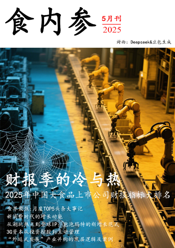 食内参·长三角--5月刊