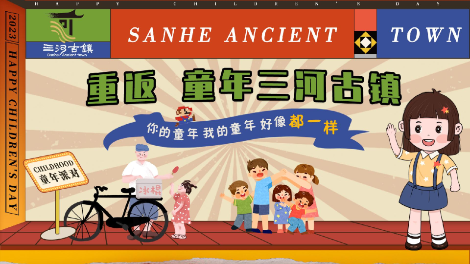 重返 童年三河古镇-六一儿童节主题活动方案