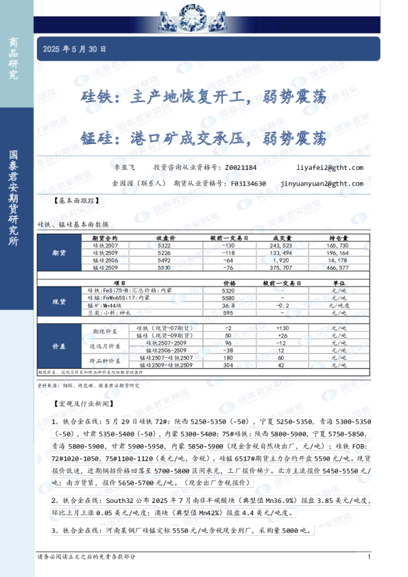 硅铁:主产地恢复开工,弱势震荡 锰硅:港口矿成交承压,弱势震荡