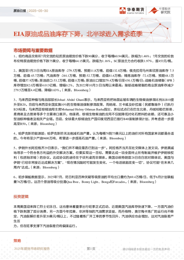 原油日报：EIA原油成品油库存下降，北半球进入需求旺季