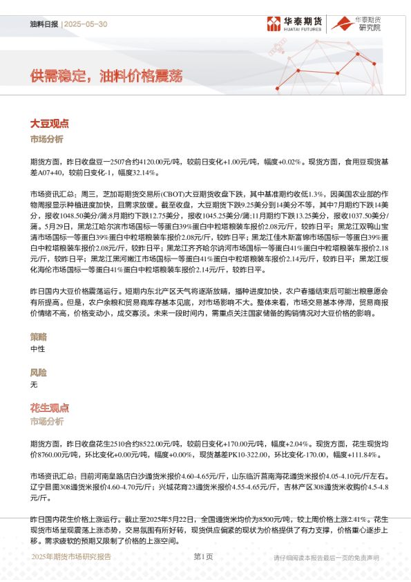 油料日报：供需稳定，油料价格震荡