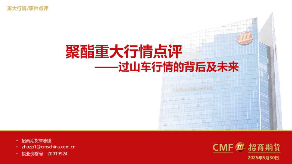 聚酯重大行情点评：过山车行情的背后及未来