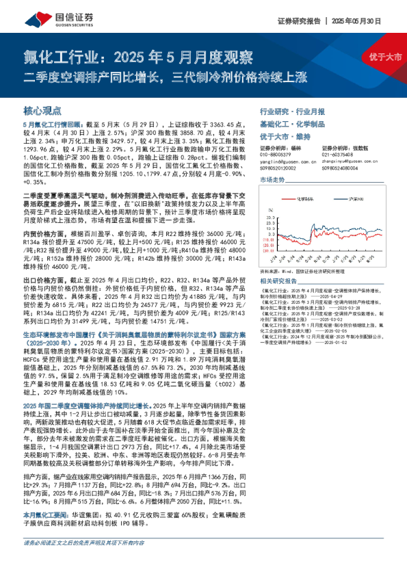 氟化工行业：2025 年 5 月月度观察