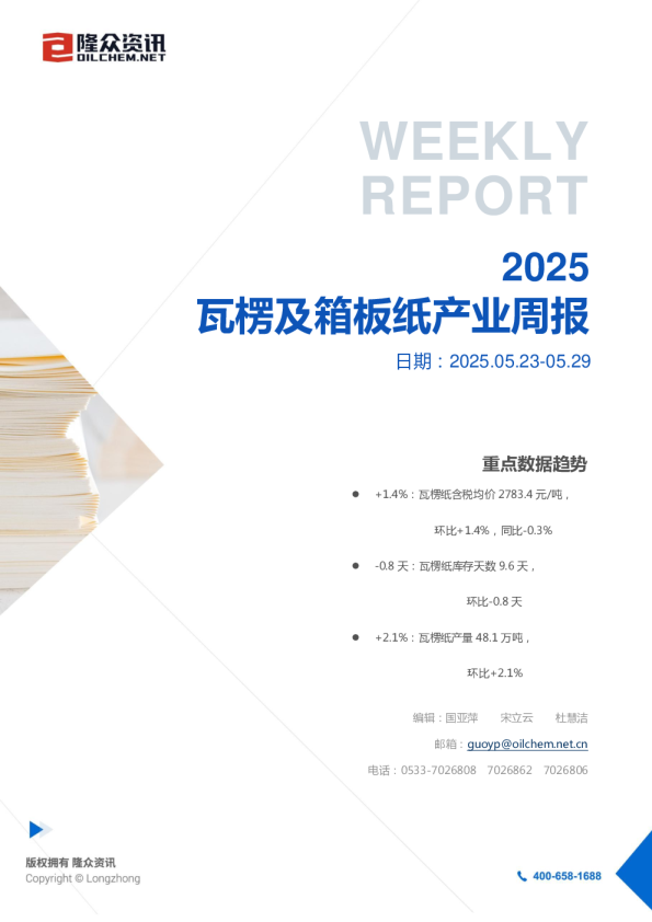 瓦楞及箱板纸产业周报