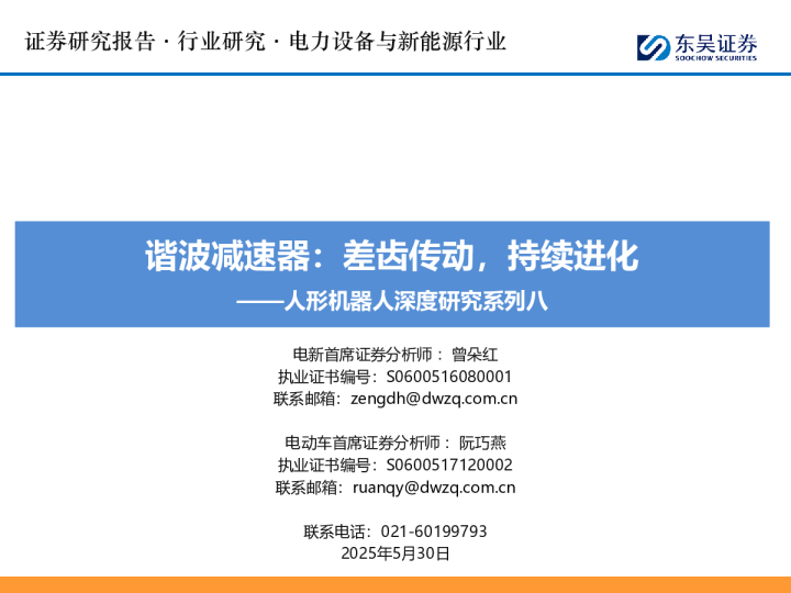 人形机器人深度研究系列八：谐波减速器-差齿传动，持续进化