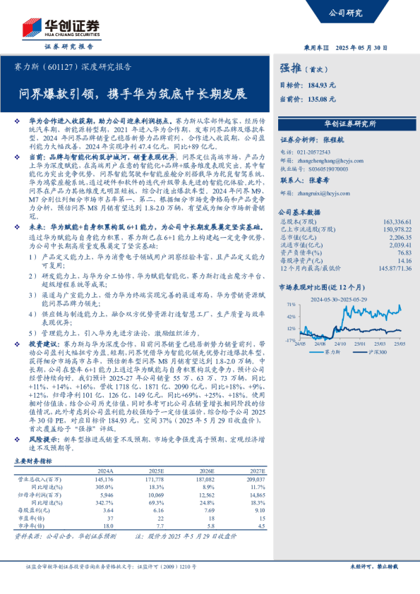 深度研究报告:问界爆款引领,携手华为筑底中长期发展