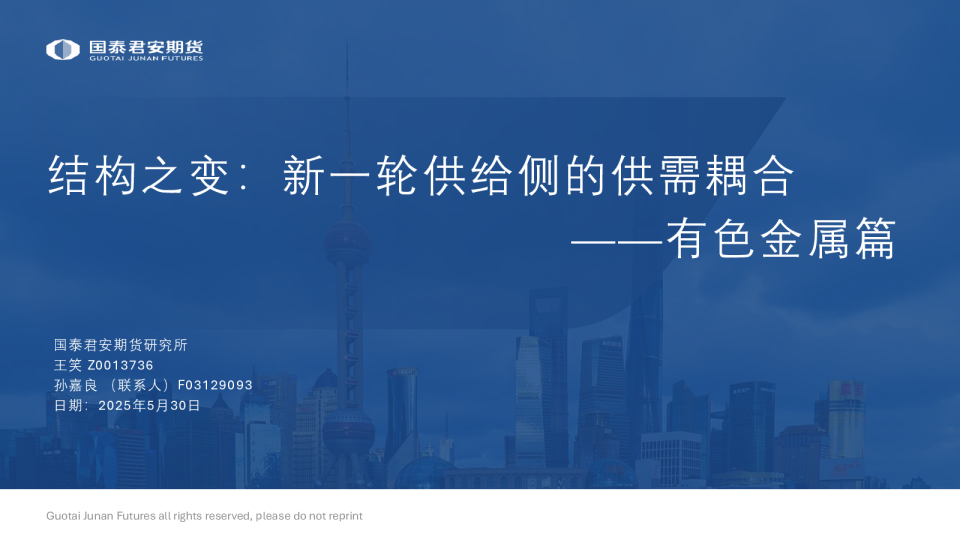 有色金属篇：结构之变：新一轮供给侧的供需耦合
