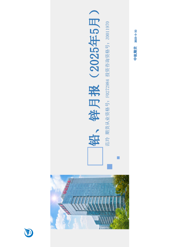 铅、锌月报（2025年5月）