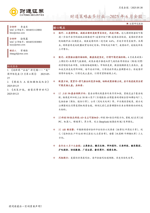 财通策略&多行业—2025年6月金股