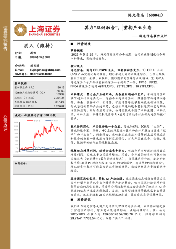 海光信息事件点评：算力“双链融合”，重构产业生态