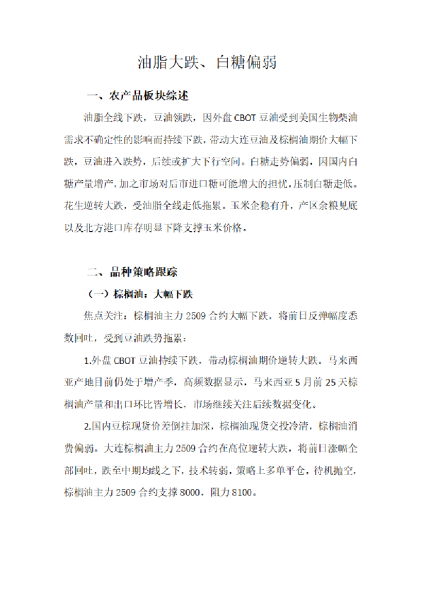 油脂大跌、白糖偏弱