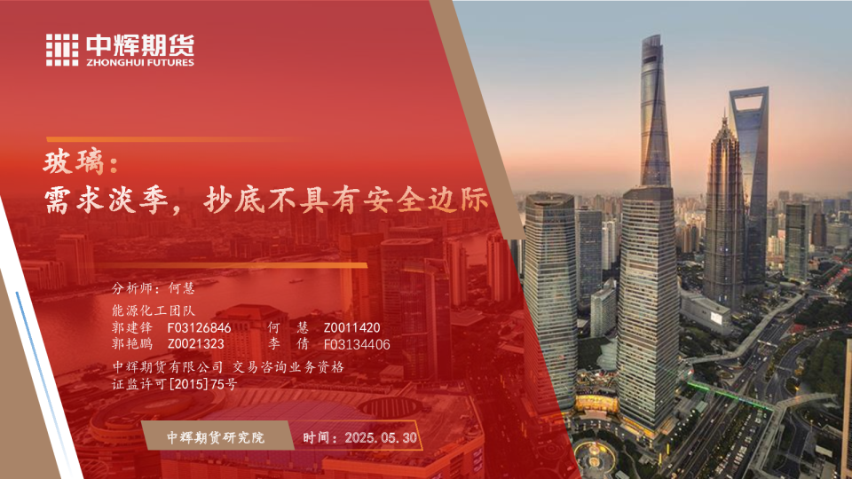 玻璃：需求淡季，抄底不具有安全边际