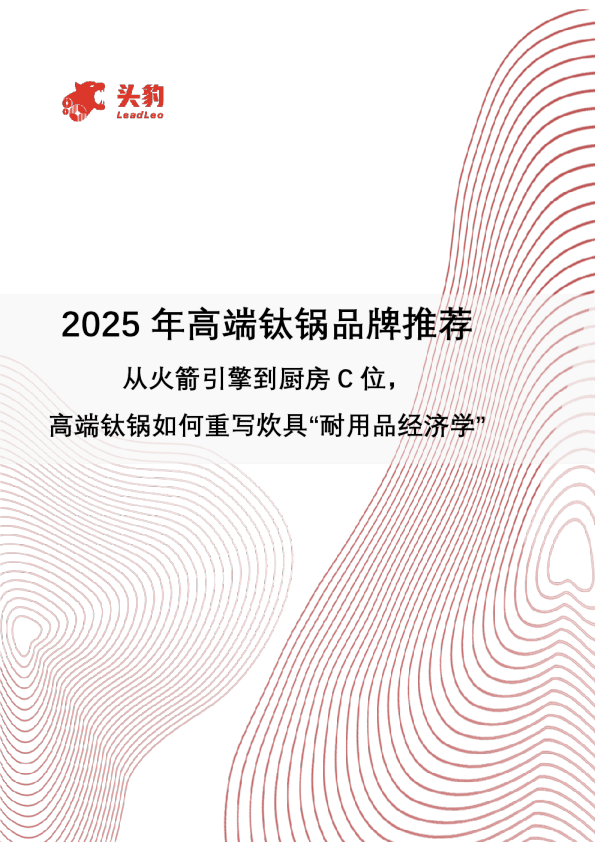 2025年高端钛锅品牌推荐：从火箭引擎到厨房C位，高端钛锅如何重写炊具“耐用品经济学”