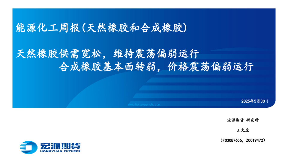 能源化工周报(天然橡胶和合成橡胶)