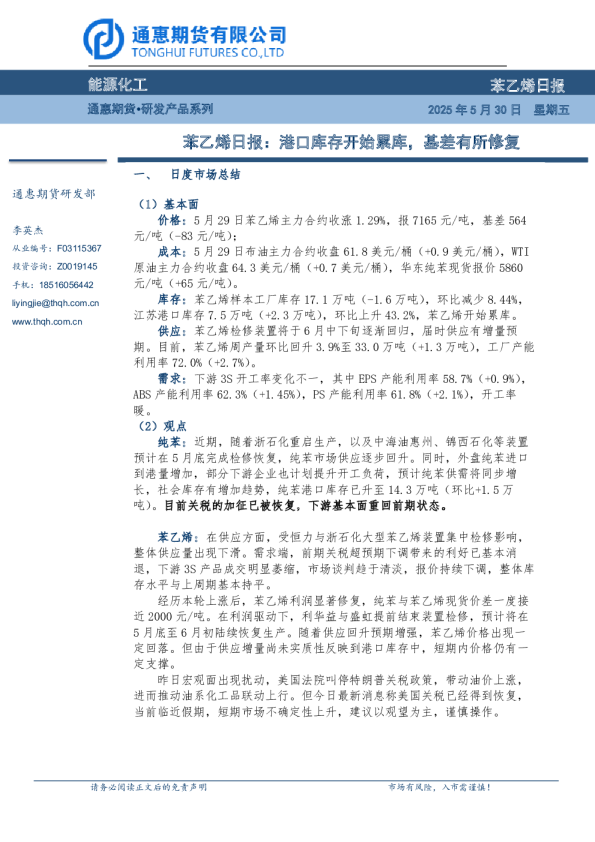 苯乙烯日报：港口库存开始累库，基差有所修复
